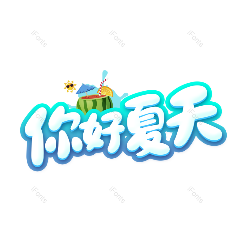 艺术字图片,夏至元素,卡通PNG,夏天免抠素材